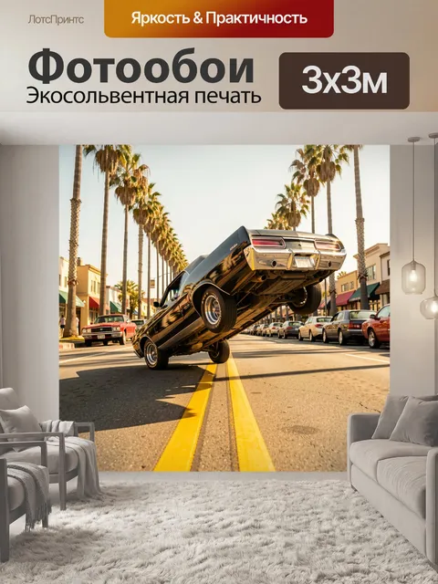 300 × 300 см · Экосольвентная печать