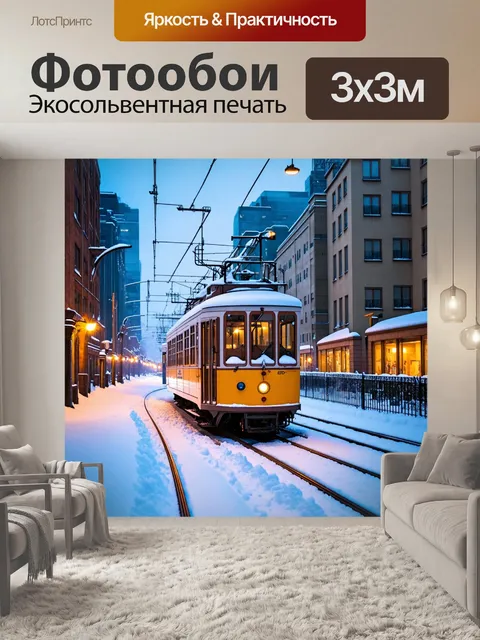 Фотообои трамвай на фоне заснеженного пейзажа зимнего города, с яркими огнями и пушистым снегом