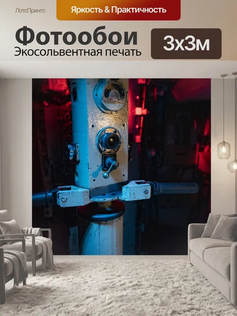 Фотообои Подводная лодка Перископ