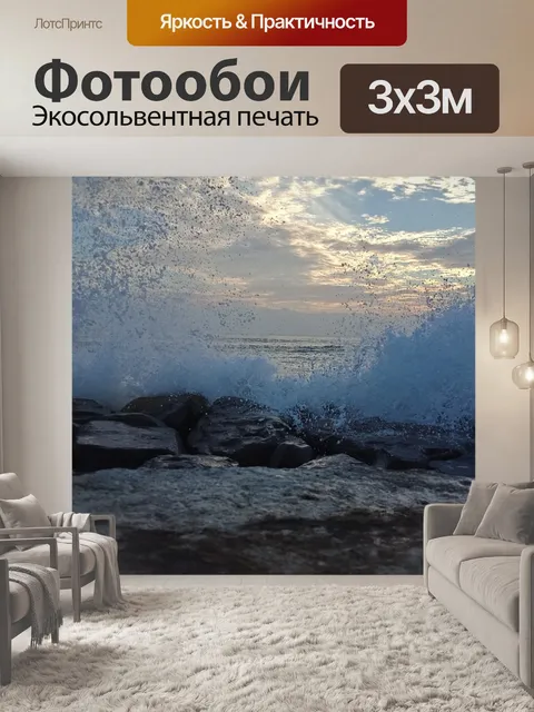 Фотообои Волны