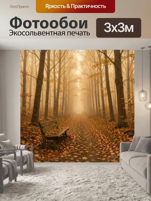 Фотообои Осенний лес с туманной аллеей