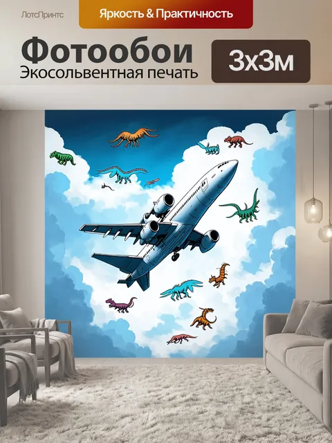 Фотообои самолет в стиле рисунок, в окружении фантастических существ на облаках, создающих сюрреалистическую сцену
