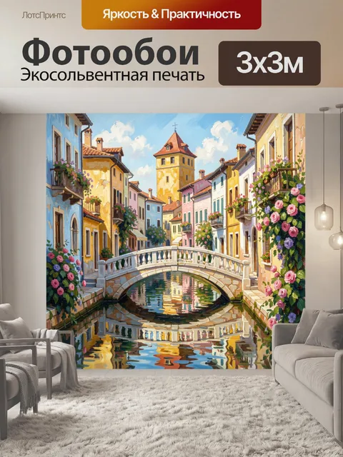 Фотообои Пастельный городок с каналом