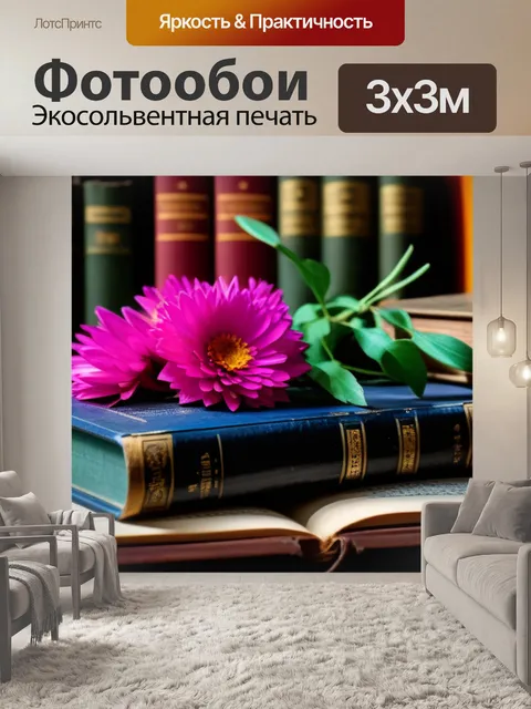 Фотообои цветы и старинные книги