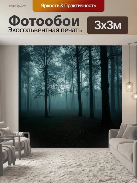 Фотообои туман в стиле тонализм, мрачный лес, окруженный туманом, с таинственными тенями