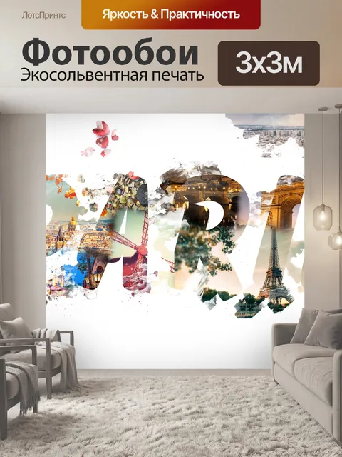Фотообои Париж