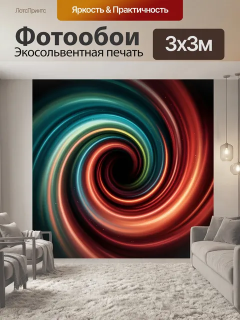 Фотообои Абстрактная световая спираль
