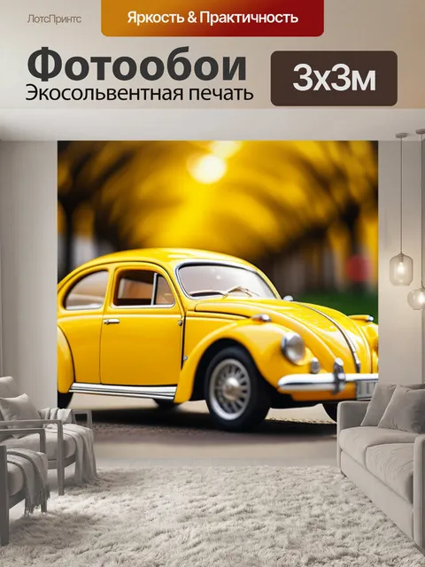 Фотообои с желтой машиной