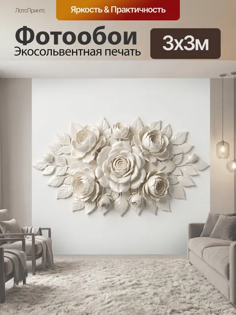 Фотообои Объемные белые цветы и листья
