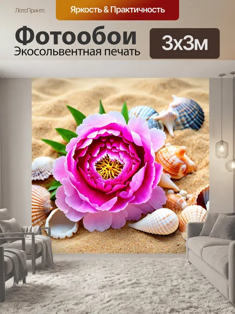 Фотообои пионы в сочетании с морскими ракушками и песком, создавая тропическую атмосферу
