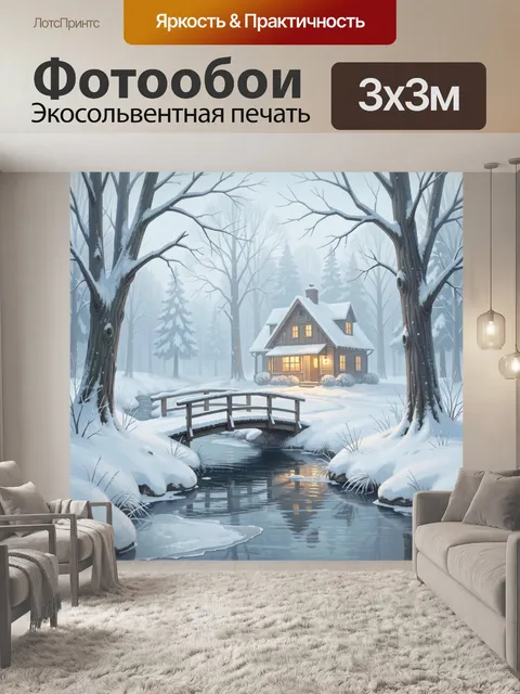 Фотообои Зимний домик у лесного ручья