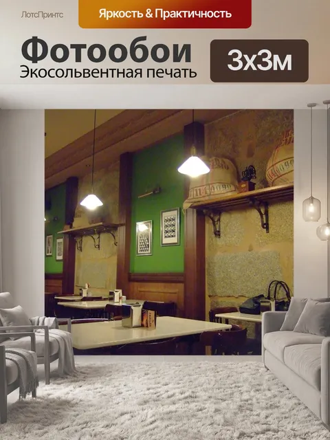 Фотообои Кафе