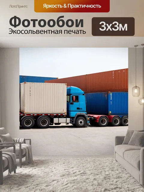 Фотообои грузовик, грузовик с воздушными контейнерами, на фоне грузового терминала, логистика, торговля