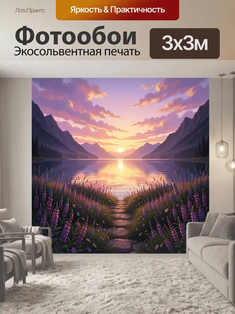 Фотообои Закат над горным озером