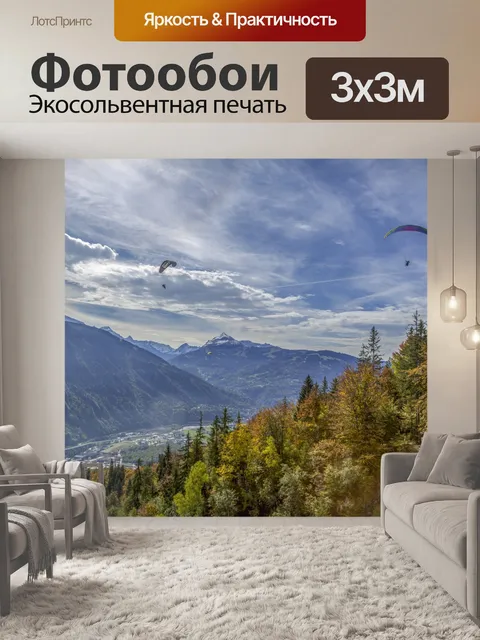 Фотообои Параплан спорт