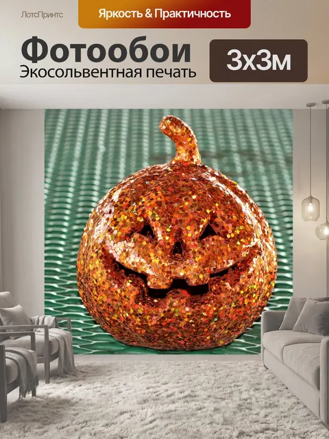 Фотообои Хэллоуин Блеск Джек-О-Фонарь