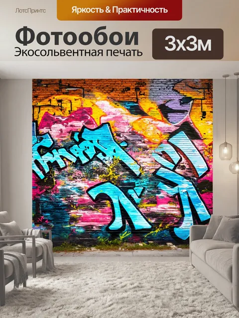 Фотообои пейзаж в стиле граффити