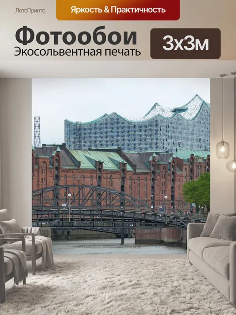 Фотообои Speicherstadt
