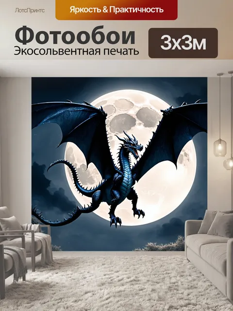 Фотообои ночь в стиле тёмное фэнтези, чёрный дракон, взлетающий в夜, лунный свет на его крыльях