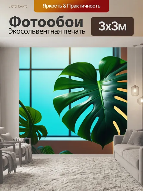 Фотообои с монстерой вдохновляющий