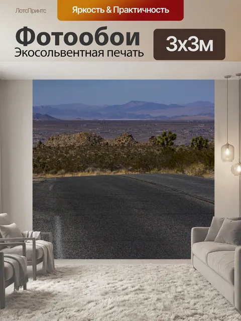 Фотообои пустынное шоссе