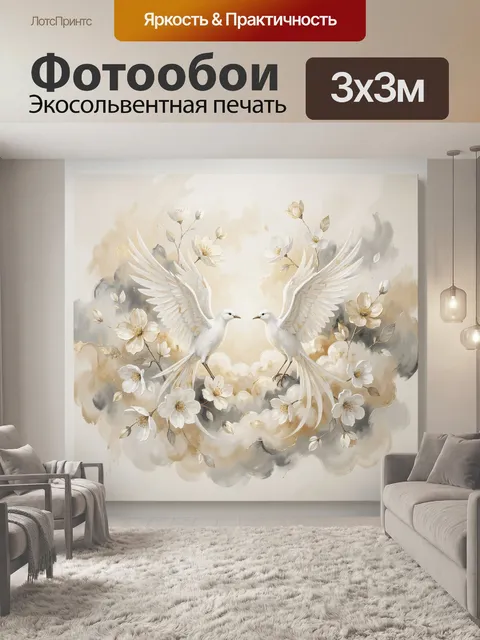 Фотообои Два белых голубя с цветами