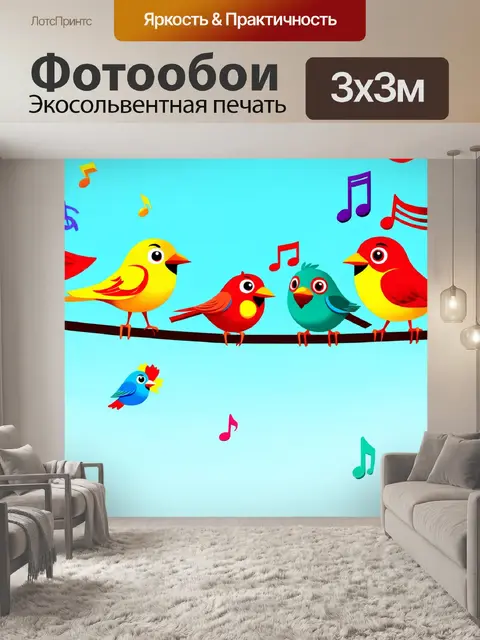 Фотообои птицы на проводах, устраивающие вечеринку с весёлой музыкой, выполненные в иллюстративном стиле с яркими…