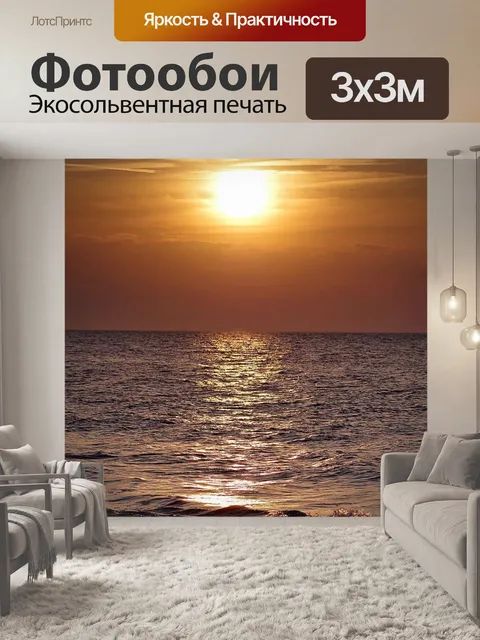 Фотообои Море