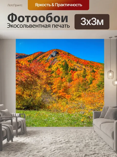 Фотообои осень — горный пейзаж с яркими красками и прозрачным небом