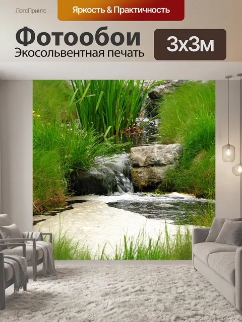 Фотообои Babbling Brook