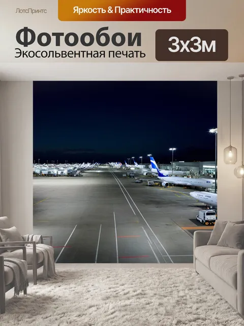 Фотообои спокойная сцена ночного аэропорта с ярко освещенными площадками и самолетами, готовыми к вылету