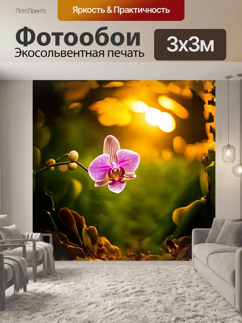 Фотообои орхидея, словно танцующая в своем тропическом окружении