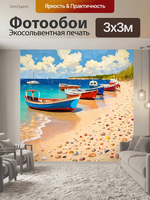 Фотообои море в стиле постимпрессионизм: пляжи с мелкими ракушками и винтажными лодками, изображенные в ярких тонах