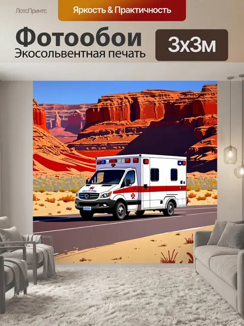 Фотообои скорая помощь стоит на обочине дороги, окруженная пустынным ландшафтом и красными скалами на заднем плане
