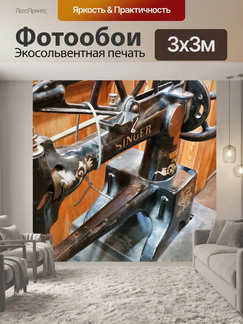 Фотообои Античная швейная машина