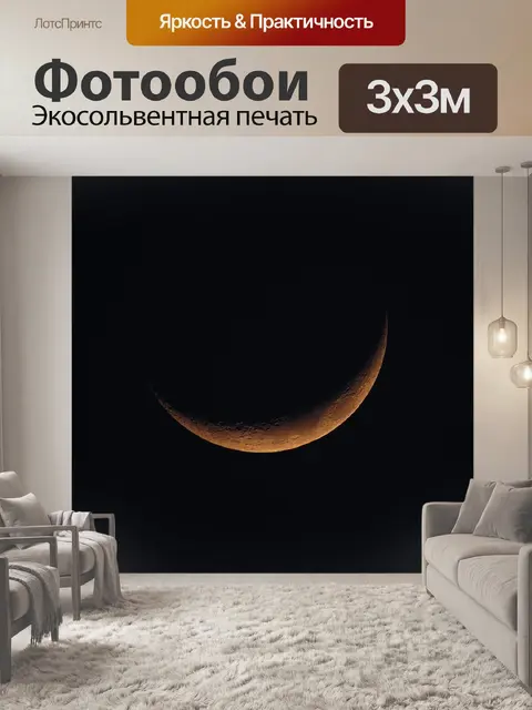 Фотообои Новолуние