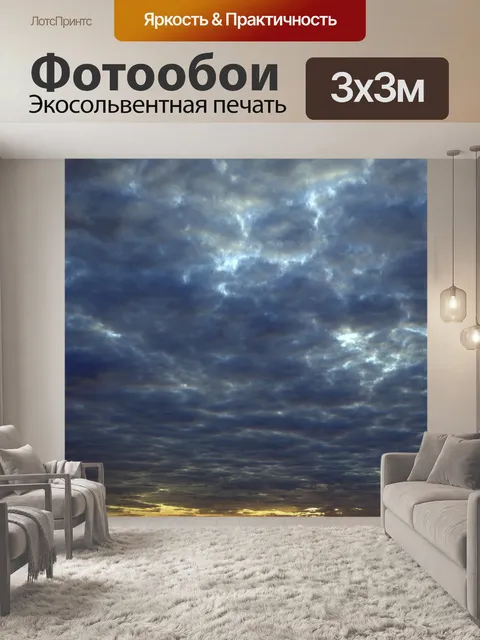 Фотообои Темное небо