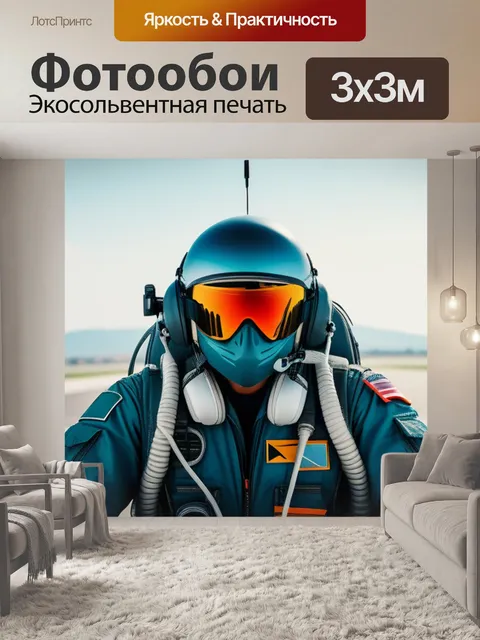 Фотообои с летчиками минимал