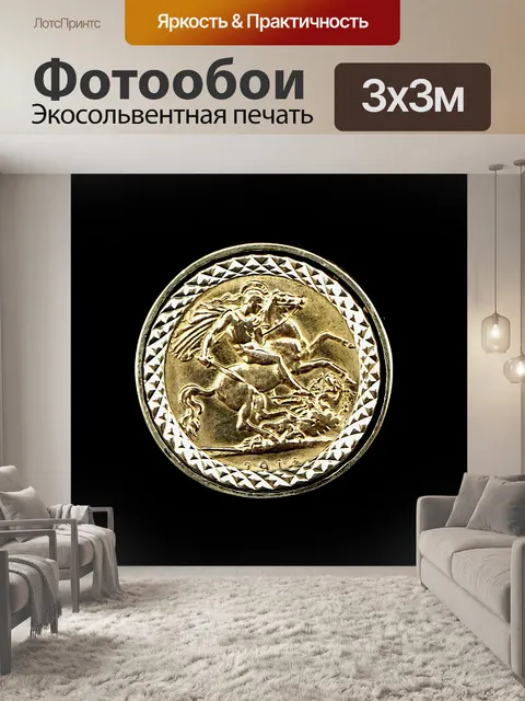 Фотообои Золотой соверен