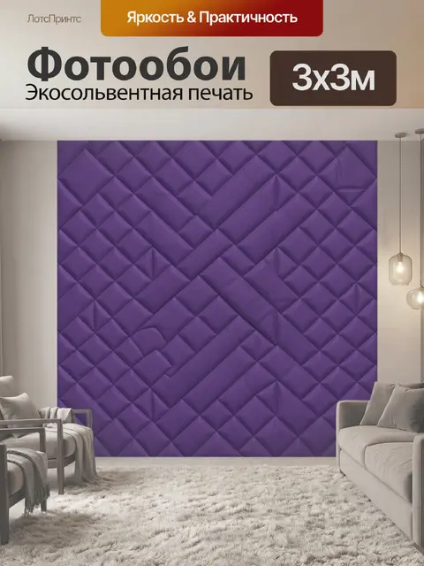 Фотообои Фиолетовый стеганый ромбовидный узор