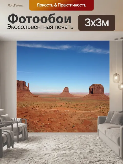 Фотообои Долина монументов