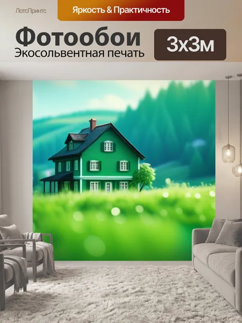 Фотообои зеленый пейзаж с домом