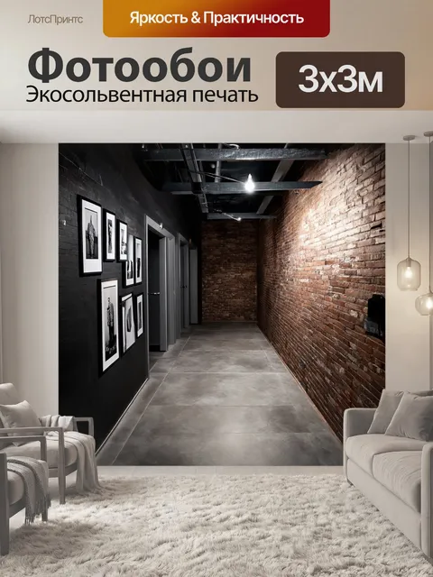 Фотообои коридор в стиле лофт с открытой кирпичной стеной