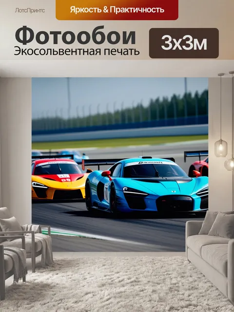 Фотообои спортивные автомобили на гоночной трассе