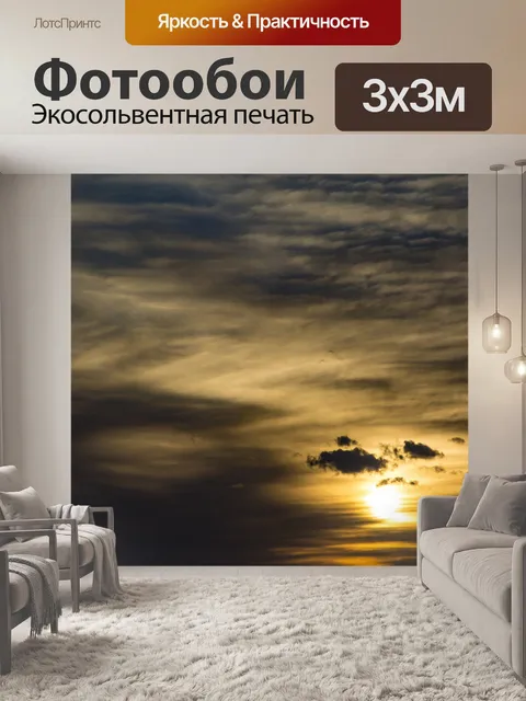 Фотообои Заход небо