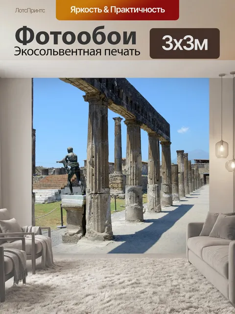 Фотообои Помпеи руины
