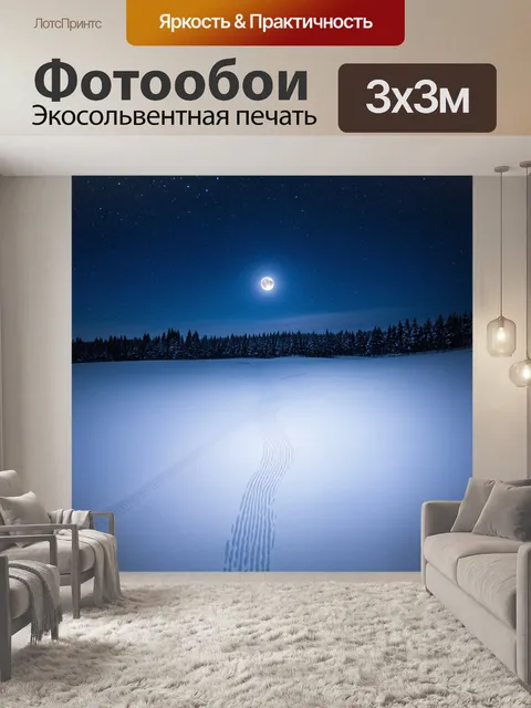 Фотообои зимняя ночь с яркой луной, освещающей заснеженную равнину, на которой видны только следы животных