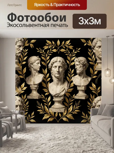 Фотообои Античные бюсты с золотыми ветвями