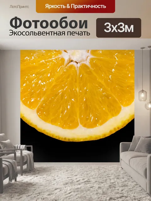 Фотообои долька апельсина фруктов