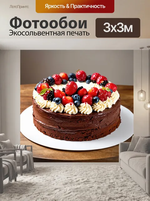 Фотообои коричневый шоколадный торт, украшенный ягодами и кремом, на деревянном столе